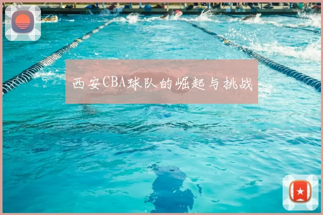 西安CBA球队的崛起与挑战