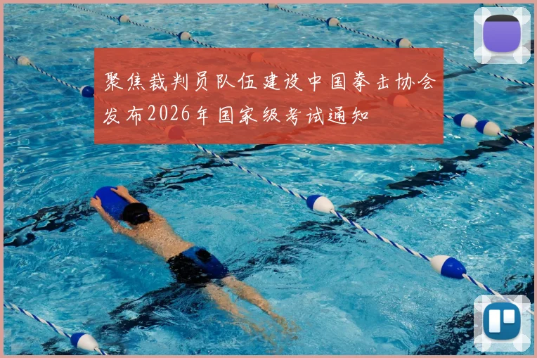 聚焦裁判员队伍建设中国拳击协会发布2026年国家级考试通知