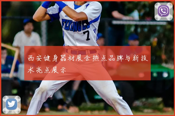 西安健身器材展会热点品牌与新技术亮点展示