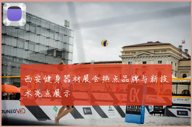 西安健身器材展会热点品牌与新技术亮点展示