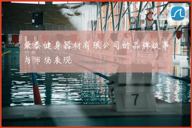荣泰健身器材有限公司的品牌故事与市场表现