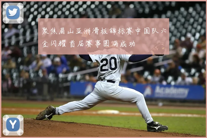 聚焦眉山亚洲滑板锦标赛中国队六金闪耀 首届赛事圆满成功